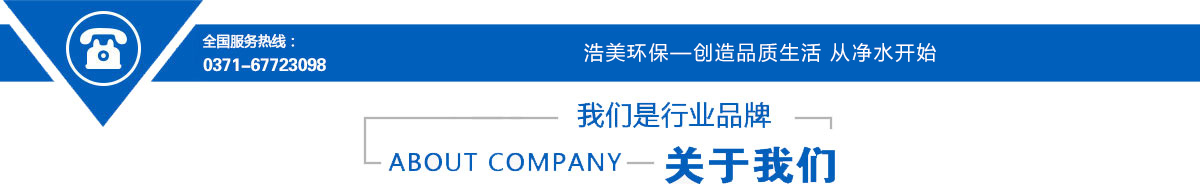 河南浩美環(huán)?？萍既珖?guó)服務(wù)熱線(xiàn)
